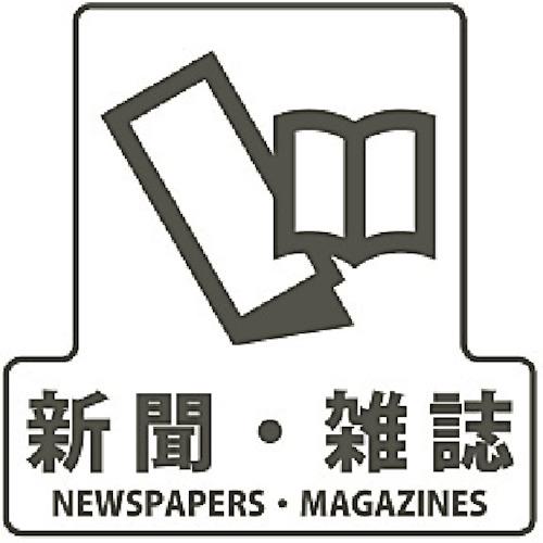 ■コンドル 分別シールF 新聞雑誌〔品番:SF07〕【2563882:0】[送料別途見積り][掲外取寄][店頭受取不可]