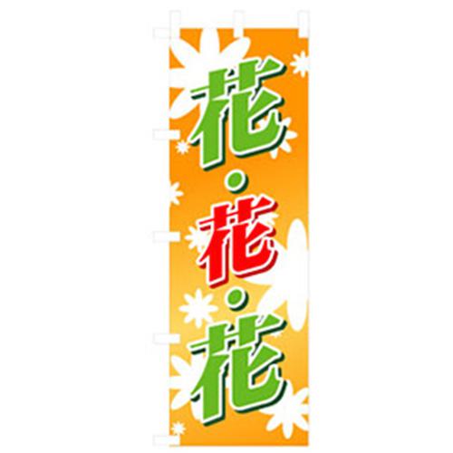 ■グリーンクロス 花・木のぼり 花・花・花 黄〔品番:6300007492〕【2564684:0】[法人・事業所限定][外..