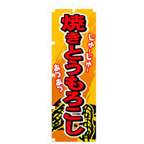 ■グリーンクロス ファーストフード・お祭りのぼり 焼きとうもろこし 〔品番:6300007210〕【2564687:0】[法人・事業所限定][外直送元][店頭受取不可]