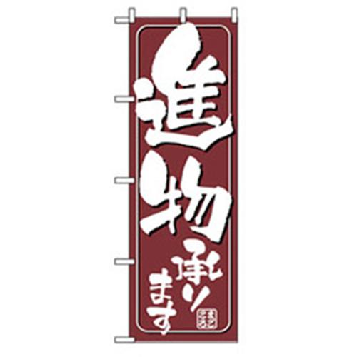 ■グリーンクロス 野菜のぼり 進物承ります 〔品番:6300007397〕【2564725:0】[法人・事業所限定][外直送元][店頭受取不可]
