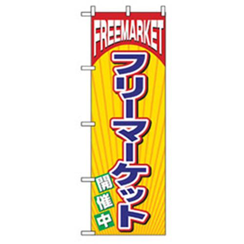 《メーカー》（株）グリーンクロス《品番》6300007796《特長》●催事についてのお知らせ用のぼりになります。●別売ののぼりポール等に付けて使用できます。《用途》●周囲に対してのアピール、商品情報などの周知に。《仕様》●表示内容:フリーマ...