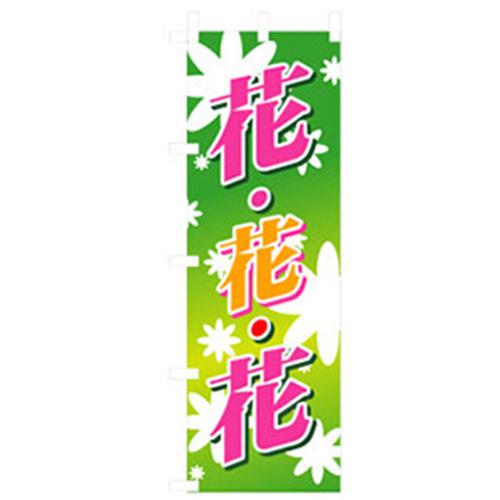 ■グリーンクロス 花・木のぼり 花・花・花 緑 〔品番:6300007493〕【2566302:0】[法人・事業所限定][外..