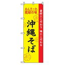 ■グリーンクロス 特産物のぼり 沖縄そば 〔品番:6300007470〕【2566327:0】[法人・事業所限定][外直送元][店頭受取不可]