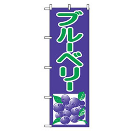 ■グリーンクロス 果物のぼり ブルーベリー 〔品番:6300007326〕【2566341:0】[法人・事業所限定][外直送元][店頭受取不可]