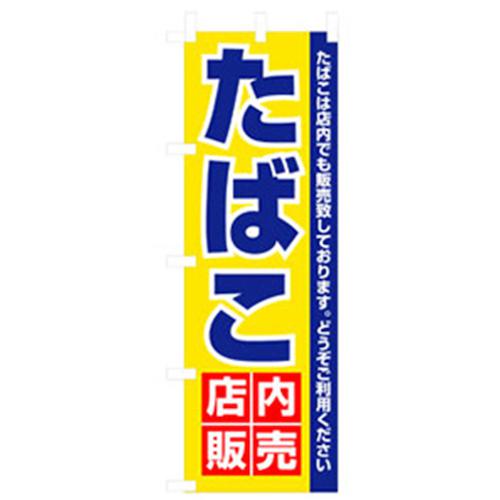 ■グリーンクロス 量販店・売り出しのぼり たばこ店内販売 〔品番:6300007585〕