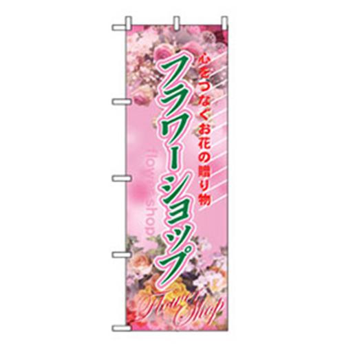 ■グリーンクロス 花・木のぼり フラワーショップ 〔品番:6300007498〕【2567869:0】[法人・事業所限定]..