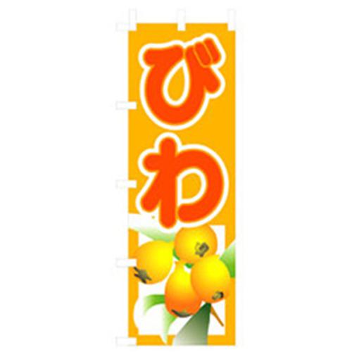 ■グリーンクロス 果物のぼり びわ 〔品番:6300007332〕【2567881:0】[法人・事業所限定][外直送元][店..