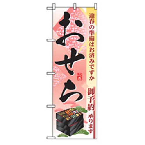 グリーンクロス 年末年始のぼり 迎春おせち 〔品番:6300007087〕【2567922:0】[法人・事業所限定][外直送元][店頭受取不可]