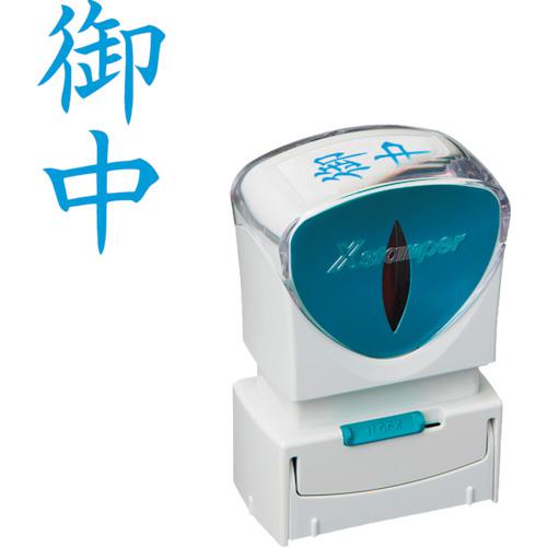 ■シヤチハタ スタンプ ビジネス用 キャップレス A型 藍 御中 タテ X2-A-005V3〔品番: