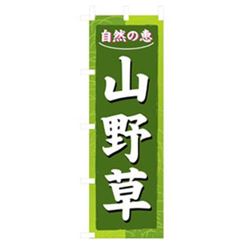 グリーンクロス 花・木のぼり 山野草 〔品番:6300007502〕【2569394:0】[法人・事業所限定][外直送元][店頭受取不可]