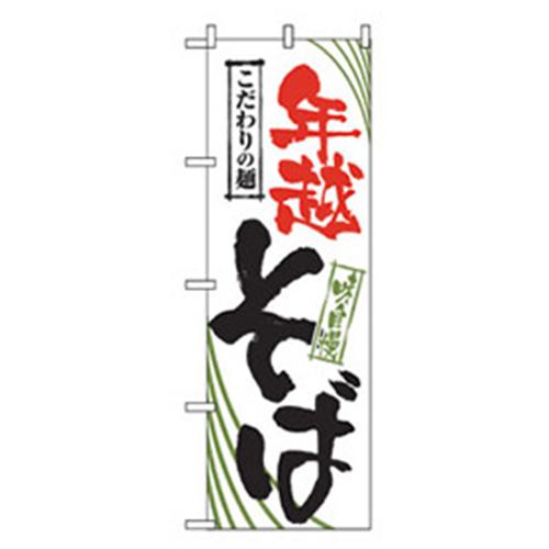 楽天ホームセンターバロー　楽天市場店■グリーンクロス 年末年始のぼり こだわりの麺 年越そば 〔品番:6300007082〕【2569475:0】[法人・事業所限定][外直送元][店頭受取不可]