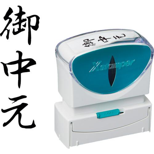 ■シヤチハタ スタンプ ビジネス用 キャップレス B型 黒 御中元 タテ X2-B-202V4〔品番:X2B202V4〕【2570222:0】[送料別途見積り][掲外取寄][店頭受取不可]