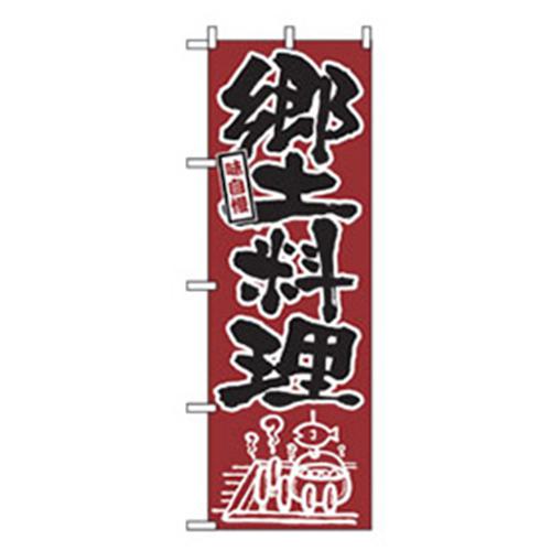 ■グリーンクロス 居酒屋・鍋・おでん・焼鳥のぼり 郷土料理 〔品番:6300006498〕【2570966:0】[法人・事業所限定][外直送元][店頭受取不可]