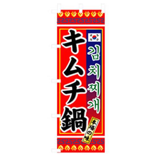 グリーンクロス 焼肉のぼり キムチ鍋 〔品番:6300006448〕【2570967:0】[法人・事業所限定][外直送元][店頭受取不可]