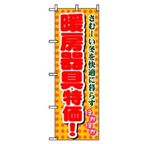■グリーンクロス 量販店・売り出しのぼり 暖房器具特化 〔品番:6300007556〕【2570983:0】[法人・事業..