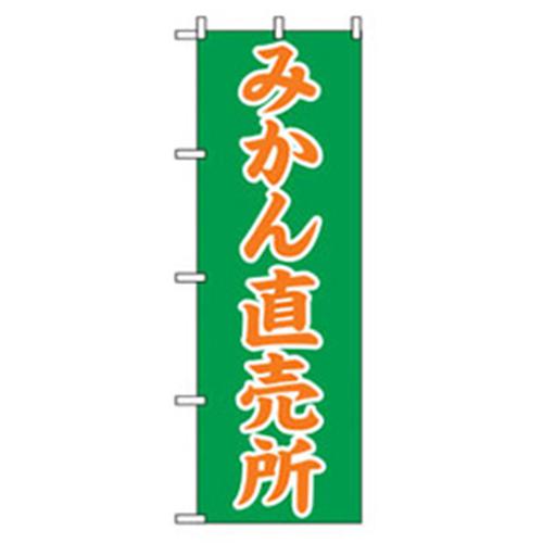 グリーンクロス 果物のぼり みかん直売所 〔品番:6300007353〕【2571012:0】[法人・事業所限定][外直送元][店頭受取不可]