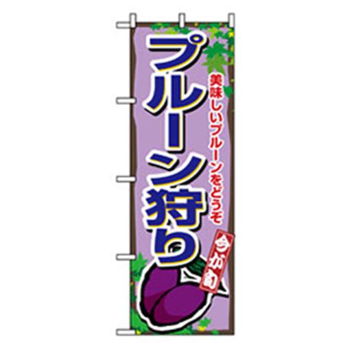 グリーンクロス 果物のぼり プルーン狩り 〔品番:6300007325〕【2571067:0】[法人・事業所限定][外直送元][店頭受取不可]