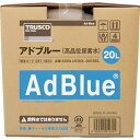 ■TRUSCO アドブルーAdBlue(高品位尿素水) 20L〔品番:ADBLUE20LDIESEL〕【2571824:0】[店頭受取不可] その1