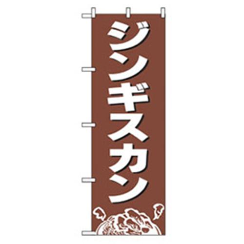 ■グリーンクロス 焼肉のぼり ジンギスカン 〔品番:6300006479〕【2574617:0】[法人・事業所限定][外直送元][店頭受取不可]