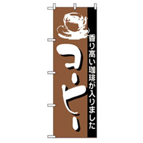 ■グリーンクロス 洋食のぼり コーヒー 〔品番:6300006938〕【2574625:0】[法人・事業所限定][外直送元]..