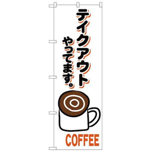 ■グリーンクロス お持ち帰りのぼり コーヒー 〔品番:6300006119〕【2574696:0】[法人・事業所限定][外..