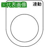 ■TRUSCO スイッチ銘板 単独 連動 黒 φ22.5(5枚入り)〔品番:P22285P〕【2575146:0】[店頭受取不可]