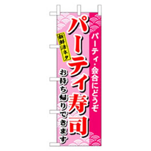 ■グリーンクロス 和食のぼり パーティ寿司 〔品番:6300006649〕【2575157:0】[法人・事業所限定][外直送元][店頭受取不可]
