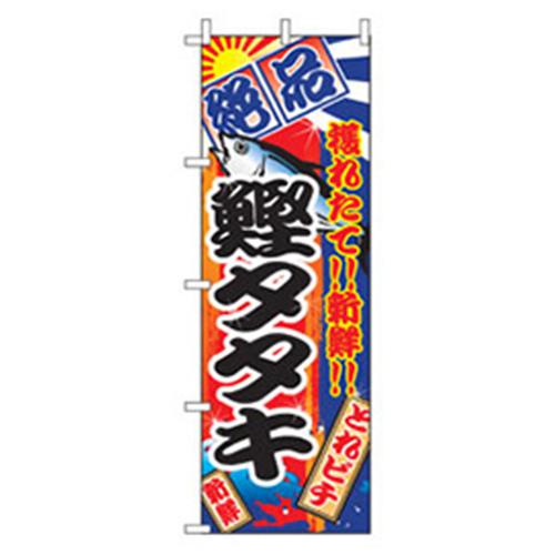■グリーンクロス 和食のぼり 鰹タタキ 〔品番:6300006795〕【2575165:0】[法人・事業所限定][外直送元]..
