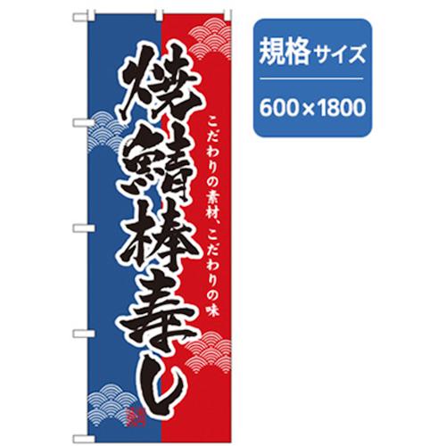 ■グリーンクロス 和食のぼり 焼鯖棒寿し 〔品番:6300006768〕【2575166:0】[法人・事業所限定][外直送元][店頭受取不可]