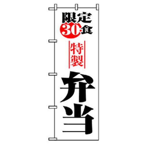 ■グリーンクロス お弁当・惣菜のぼり 限定30食特性弁当 〔品番:6300007103〕【2575186:0】[法人・事業所限定][外直送元][店頭受取不可]