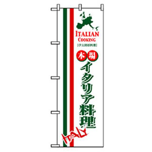 ■グリーンクロス 洋食のぼり イタリア料理 〔品番:6300006928〕【2575188:0】[法人・事業所限定][外直..