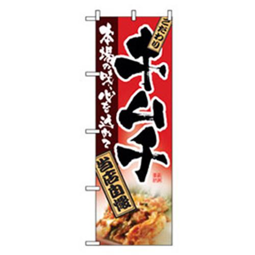 グリーンクロス 焼肉のぼり キムチ 〔品番:6300006420〕【2575193:0】[法人・事業所限定][外直送元][店頭受取不可]