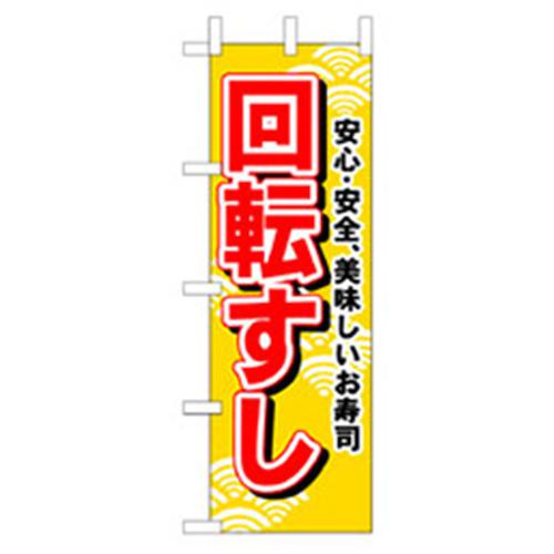 ■グリーンクロス 和食のぼり 回転すし 黄 〔品番:6300006609〕【2575196:0】[法人・事業所限定][外直送元][店頭受取不可]