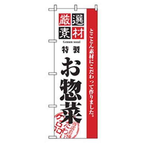 ■グリーンクロス お弁当・惣菜のぼり 真心お惣菜 〔品番:6300007120〕【2575197:0】[法人・事業所限定][外直送元][店頭受取不可]