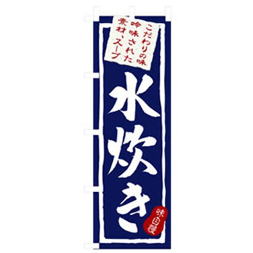 ■グリーンクロス 居酒屋・鍋・おでん・焼鳥のぼり 水炊き 〔品番:6300006550〕【2575214:0】[法人・事..