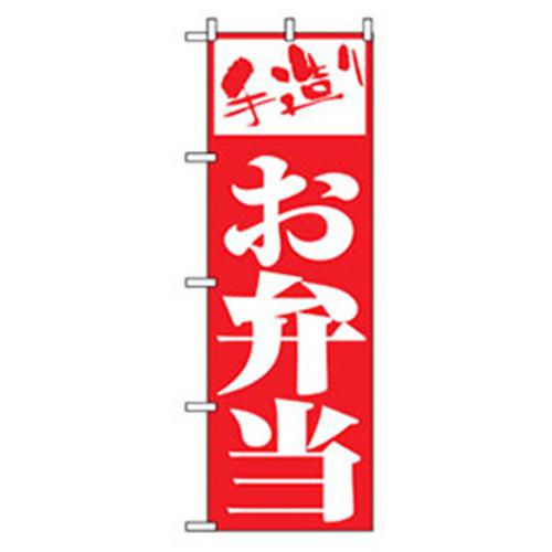 ■グリーンクロス お弁当・惣菜のぼり 手造りお弁当 〔品番:6300007113〕【2575216:0】[法人・事業所限定][外直送元][店頭受取不可]