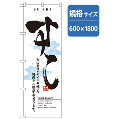 ■グリーンクロス 和食のぼり すし 〔品番:6300006583〕【2575223:0】[法人・事業所限定][外直送元][店頭受取不可]