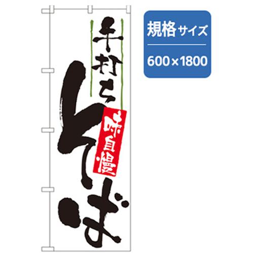 ■グリーンクロス うどん・そばのぼり 手打ちそば 白02 〔品番:6300006382〕【2575226:0】[法人・事業所限定][外直送元][店頭受取不可]