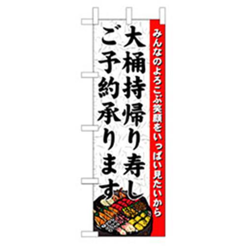 ■グリーンクロス 和食のぼり 大桶持帰り寿しご予約承ります 〔品番:6300006652〕【2575227:0】[法人・事業所限定][外直送元][店頭受取不可]