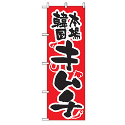 グリーンクロス 焼肉のぼり 本場韓国キムチ 〔品番:6300006444〕【2575229:0】[法人・事業所限定][外直送元][店頭受取不可]