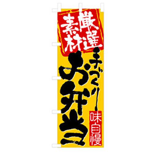 ■グリーンクロス お弁当・惣菜のぼり 味自慢お弁当 〔品番:6300007094〕【2575233:0】[法人・事業所限定][外直送元][店頭受取不可]
