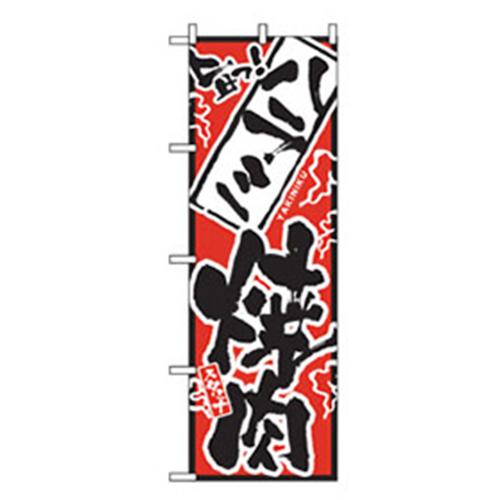 ■グリーンクロス 焼肉のぼり ハラミ焼肉 〔品番:6300006463〕【2575243:0】[法人・事業所限定][外直送..