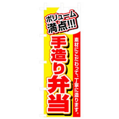 ■グリーンクロス お弁当・惣菜のぼり ボリューム満点手造り弁当 〔品番:6300007096〕【2575247:0】[法人・事業所限定][外直送元][店頭受取不可]