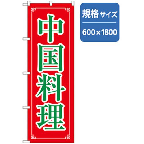 ■グリーンクロス ラーメンのぼり 中国料理 〔品番:6300006327〕【2575254:0】[法人・事業所限定][外直..