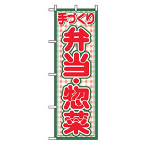 ■グリーンクロス お弁当・惣菜のぼり 手づくり弁当・惣菜 〔品番:6300007123〕【2575257:0】[法人・事業所限定][外直送元][店頭受取不可]