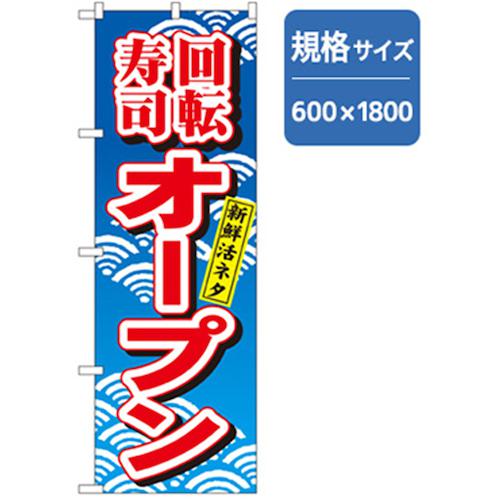 ■グリーンクロス 和食のぼり 回転すしオープン 〔品番:6300006654〕【2575261:0】[法人・事業所限定][外直送元][店頭受取不可]