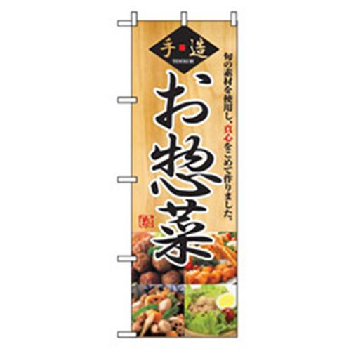 ■グリーンクロス お弁当・惣菜のぼり 手造りお惣菜 〔品番:6300007119〕【2575263:0】[法人・事業所限定][外直送元][店頭受取不可]
