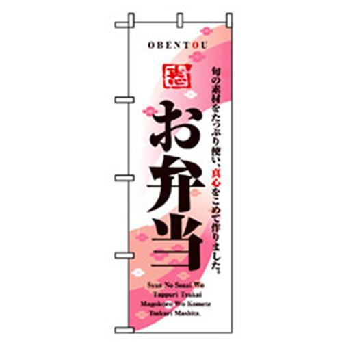 ■グリーンクロス お弁当・惣菜のぼり 旬の素材お弁当 〔品番:6300007099〕【2575268:0】[法人・事業所限定][外直送元][店頭受取不可]