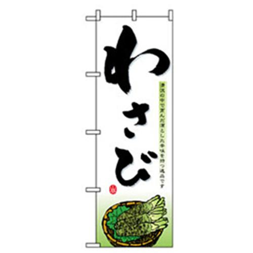 ■グリーンクロス 野菜のぼり わさび 〔品番:6300007422〕【2575277:0】[法人・事業所限定][外直送元][店頭受取不可]
