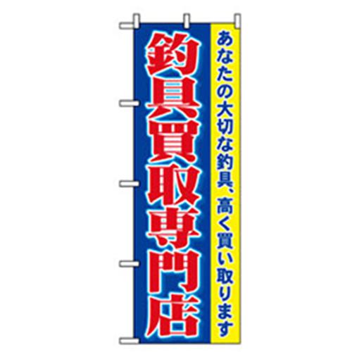 ■グリーンクロス 娯楽・癒し・釣りのぼり 釣具買取専門店 〔品番:6300007788〕【2575285:0】[法人・事業所限定][外直送元][店頭受取不可]